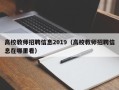 高校教师招聘信息2019（高校教师招聘信息在哪里看）