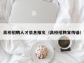 高校招聘人才信息推文（高校招聘宣传语）