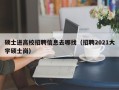 硕士进高校招聘信息去哪找（招聘2021大学硕士岗）