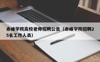 赤峰学院高校老师招聘公告（赤峰学院招聘25名工作人员）