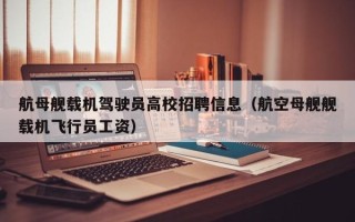 航母舰载机驾驶员高校招聘信息（航空母舰舰载机飞行员工资）