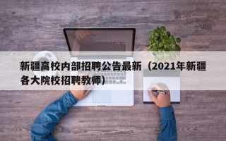 新疆高校内部招聘公告最新（2021年新疆各大院校招聘教师）