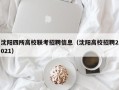 沈阳四所高校联考招聘信息（沈阳高校招聘2021）