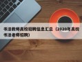 书法教师高校招聘信息汇总（2020年高校书法老师招聘）