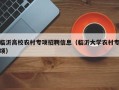 临沂高校农村专项招聘信息（临沂大学农村专项）