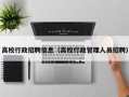 高校行政招聘信息（高校行政管理人员招聘）