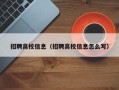 招聘高校信息（招聘高校信息怎么写）