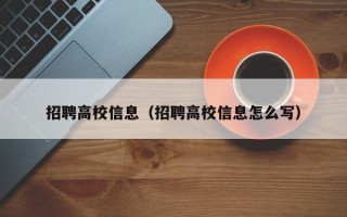 招聘高校信息（招聘高校信息怎么写）