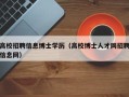 高校招聘信息博士学历（高校博士人才网招聘信息网）