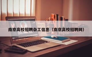 南京高校招聘杂工信息（南京高校招聘网）
