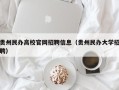 贵州民办高校官网招聘信息（贵州民办大学招聘）