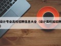 设计专业高校招聘信息大全（设计类校园招聘）