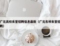 广元高校食堂招聘信息最新（广元东坝食堂招聘）
