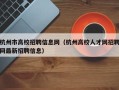 杭州市高校招聘信息网（杭州高校人才网招聘网最新招聘信息）