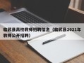 临武县高校教师招聘信息（临武县2021年教师公开招聘）