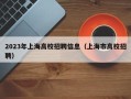 2023年上海高校招聘信息（上海市高校招聘）