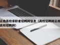 云南高校求职者招聘网信息（高校招聘网云南高校招聘网）
