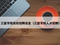 三亚学院高校招聘信息（三亚学院人才招聘）