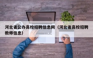 河北省公办高校招聘信息网（河北省高校招聘教师信息）