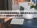 吉林国网高校招聘信息（国网吉林电力公司2021年招聘高校毕业生公告）