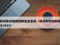 郑州高校硕博招聘信息官网（郑州高校招聘硕士2021）