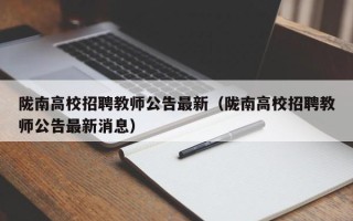 陇南高校招聘教师公告最新（陇南高校招聘教师公告最新消息）