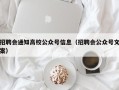 招聘会通知高校公众号信息（招聘会公众号文案）