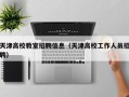 天津高校教室招聘信息（天津高校工作人员招聘）