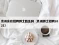 贵州高校招聘博士信息网（贵州博士招聘2021）
