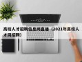 高校人才招聘信息网直播（2021年高校人才网招聘）