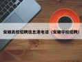 安顺高校招聘信息港电话（安顺学校招聘）
