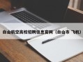 白山航空高校招聘信息官网（白山市 飞机）