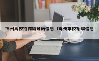 锦州高校招聘辅导员信息（锦州学校招聘信息）