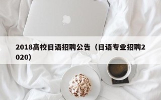 2018高校日语招聘公告（日语专业招聘2020）