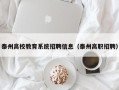 泰州高校教育系统招聘信息（泰州高职招聘）
