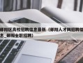 郧阳区高校招聘信息最新（郧阳人才网招聘信息_郧阳全职招聘）