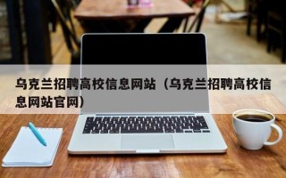 乌克兰招聘高校信息网站（乌克兰招聘高校信息网站官网）