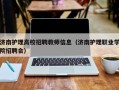 济南护理高校招聘教师信息（济南护理职业学院招聘会）
