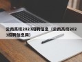 云南高校2023招聘信息（云南高校2023招聘信息网）