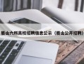 眉山六所高校招聘信息公示（眉山公开招聘）