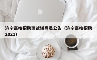 济宁高校招聘面试辅导员公告（济宁高校招聘2021）