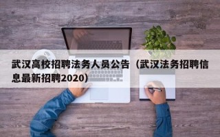 武汉高校招聘法务人员公告（武汉法务招聘信息最新招聘2020）
