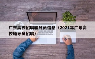 广东高校招聘辅导员信息（2021年广东高校辅导员招聘）