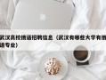 武汉高校俄语招聘信息（武汉有哪些大学有俄语专业）