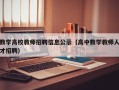 数学高校教师招聘信息公示（高中数学教师人才招聘）