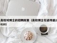 高校对博士的招聘政策（高校博士引进待遇2020）