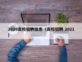 2020高校招聘信息（高校招聘 2021）