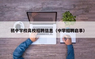 初中学校高校招聘信息（中学招聘启事）