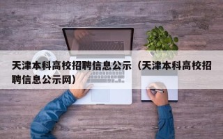 天津本科高校招聘信息公示（天津本科高校招聘信息公示网）