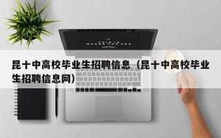 昆十中高校毕业生招聘信息（昆十中高校毕业生招聘信息网）